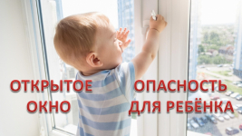 Предупреждение родителям об опасности открытых окон