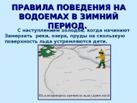 Правила безопасности на водных объектах в осенне-зимний период ( Ноябрь 22г )