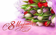 С 8 МАРТА!!!!