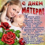 Поздравляем С Днём Матери!