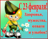 Поздравляю С Днём Защитника Отечества.