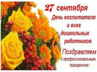 С Днём воспитателя и всех дошкольных работников!