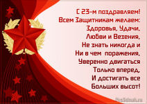 Поздравляю с 23 февраля!