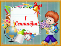 С Днём Знаний!