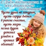 С Днём дошкольного работника!