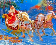 С Новым Годом!