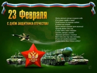 С Днём Защитников Отечества
