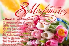С Международным Женским Днем