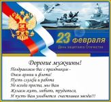 С Днём Защитника Отечества