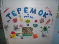 наша афиша к сказке "За здоровьем в теремок", ребята все сделали сами!