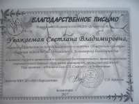 Благодарственное письмо за  активное участие в "Весенней неделе добра" 2017г.