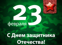День защитников Отечества!