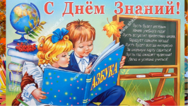 С Новым учебным годом! С Днем знаний!