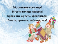 «Шире двери открывайте и конфеты раздавайте! На пороге коляда, прибегайте все сюда!»