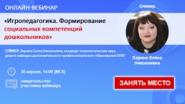Онлайн-вебинар «Игропедагогика. Формирование социальных компетенций дошкольников».
