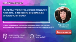 Онлайн вебинар «Капризы, упрямство, агрессия и другие проблемы в поведении дошкольника: советы воспитателю».