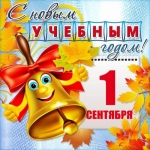 Начался новый учебный год!