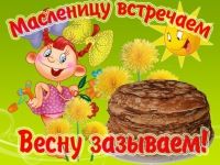 Масленица