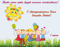 С Днём защиты детей!