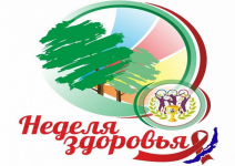 Неделя здоровья