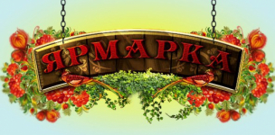 Осенняя Ярмарка