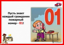 Помни каждый гражданин - спасенья номер 01