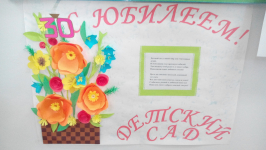 Юбилей детского сада. Нам сегодня 30!