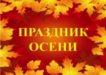 Праздник Осени