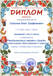 Диплом победителя 2 место I Международный марафон "Загадки русского языка".