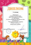 Диплом I степени