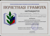 Грамота Кантемировского райкома Профсоюза