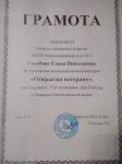 Грамота за проведение муниципального конкурса "Открытка ветерану"