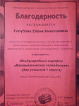 Благодарность I Международный марафон "Математический калейдоскоп".