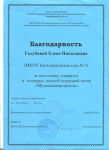 Благодарность за подготовку учащихся к конкурсу "Музыкальная капель".