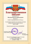 благодарственное письмо сайта «ФГОС онлайн» за плодотворное сотрудничество и подготовку участников мероприятий, 2022 год