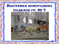 Новогодняя выставка