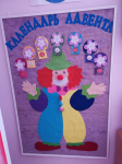 "Календарь Адвента".