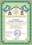 Гомазова Л.А.