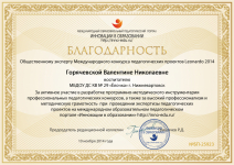Благодарность от Международного образовательного педагогического портала «Инновации в образовании»
