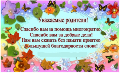 Благодарность родителям