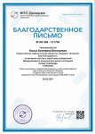 Благодарственное письмо, 2021 год. Всероссийское педагогическое общество "ВОП Доверие"