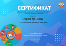 Сертификат от 2025г, тест ХМАО-Югра "Действия при пожаре", Буряк Д.
