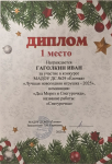 Диплом 1 место,  в конкурсе МАДОУ "Лучшая Новогодняя игрушка -2025", Гаголкин Иван