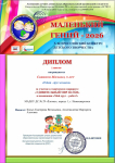 1 место, во Всероссийском конкурсе "Маленький гений", февраль 2026г