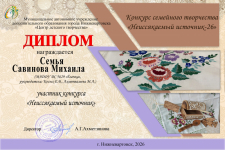 Диплом участника городского семейного  конкурса "Неиссякаемый  источник", 2026г, семья Савиновых