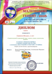 Диплом 1 место, во Всероссийском конкурсе "Маленький гений", март 2026г. Савинов Миша