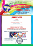 Диплом 2 место, апрель 2026г, во Всероссийском конкурсе "Маленький гений", Савинов Миша
