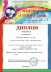 Диплом Победителя, май 2026г, во Всероссийском конкурсе "Маленький гений", Савинов Миша