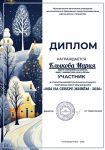 Диплом участника, 2026г, в межрегиональном конкурсе "Мы на севере живём", Клыкова Мария