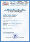 Получила свидетельство о публикации по теме: 